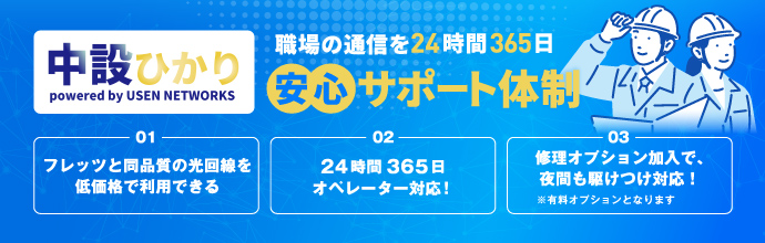 中設ひかり 職場の通信を24時間365日 安心サポート体制